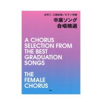 女声二 三部合唱 ピアノ伴奏 卒業ソング 合唱精選 ケイエムピー