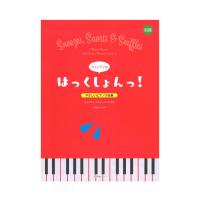 やさしいピアノ小品集 ウェンディのはっくしょんっ！ 全音楽譜出版社 全音 表紙 画像