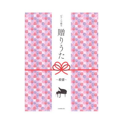 ピアノで綴る贈りうた〜希望〜 全音楽譜出版社