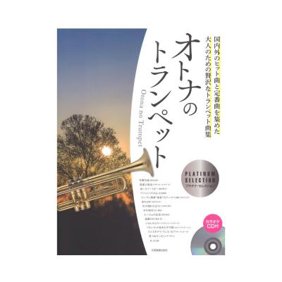 カラオケCD付 オトナのトランペット〜プラチナ・セレクション〜 全音楽譜出版社