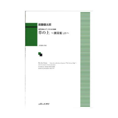首藤健太郎:混声合唱とピアノのための組曲 草の上 〜測量船 より〜 カワイ出版