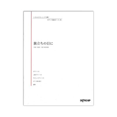 いろんなアレンジで弾く ピアノ名曲ピース 45 旅立ちの日に デプロMP