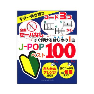 ギター弾き語り 「全曲セーハなし」 「コード3つから」 すぐ弾けるはじめの1曲 J-POPベスト100 ヤマハミュージックメディア
