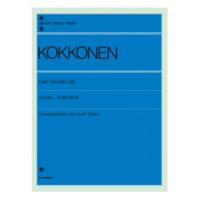 全音ピアノライブラリー コッコネン 五つのバガテル 全音楽譜出版社