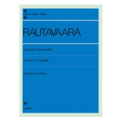 全音ピアノライブラリー ラウタヴァーラ ピアノ作品集 全音楽譜出版社