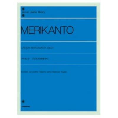 全音ピアノライブラリー メリカント 子供の世界から Op.31 全音楽譜出版社