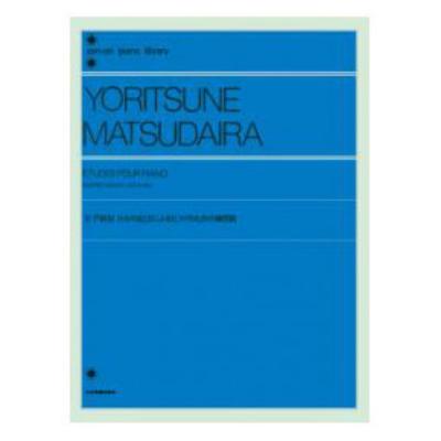 全音ピアノライブラリー 松平頼則 日本の旋法によるピアノのための練習曲 全音楽譜出版社