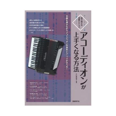 アコーディオンが上手くなる方法 自由現代社