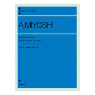 全音ピアノライブラリー 三善晃 ピアノ連弾曲 音の手帳 連弾 全音楽譜出版社