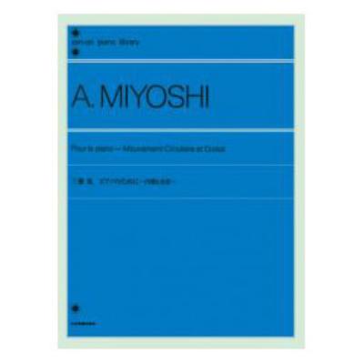 全音ピアノライブラリー 三善晃 Pour le piano ピアノのために 円環と交差 全音楽譜出版社