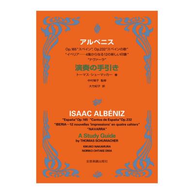 アルベニス 演奏の手引き スペイン、スペインの歌、イベリア、ナヴァーラ 全音楽譜出版社