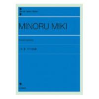 全音ピアノライブラリー 三木稔 ピアノ作品集 全音楽譜出版社