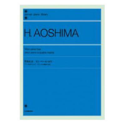 全音ピアノライブラリー 青島広志 モン・ペール・ロワ ピアノ連弾のための おじいさん鵞鳥のお話 全音楽譜出版社