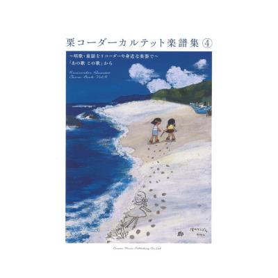 栗コーダーカルテット楽譜集 4〜唱歌・童謡をリコーダーや身近な楽器で〜「あの歌この歌」から ドレミ楽譜出版社