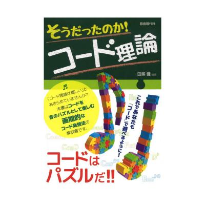 そうだったのか！コード理論 自由現代社