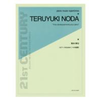 ピアノ ミュージック レパートリーズ 野田暉行 ピアノための三つの展開 全音楽譜出版社