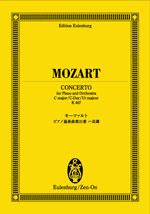 オイレンブルク・スコア モーツァルト ピアノ協奏曲第21番ハ長調 K.467 全音楽譜出版社