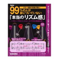 ギター演奏の常識が覆る！99%の人が身についていない 本当のリズム感 リットーミュージック