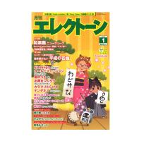 月刊エレクトーン2019年1月号 ヤマハミュージックメディア