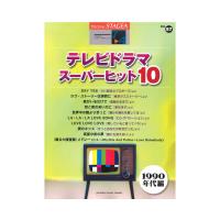 STAGEA エレクトーンで弾く 7〜4級 Vol.57 テレビドラマ・スーパーヒット10 1990年代編 ヤマハミュージックメディア