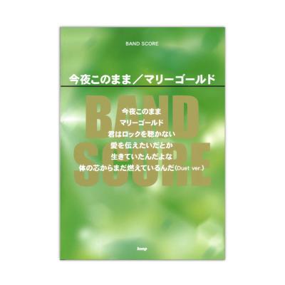 バンドスコア 今夜このまま マリーゴールド ケイエムピー