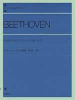 全音 ベートーベン:ピアノ協奏曲 第5番「皇帝」〔標準版〕