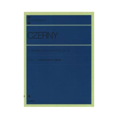 全音ピアノライブラリー ツェルニー 小さな手のための25の練習曲 Op.748 全音楽譜出版社