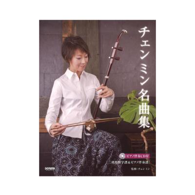チェン ミン名曲集 魅惑の二胡 ドレミ楽譜出版社