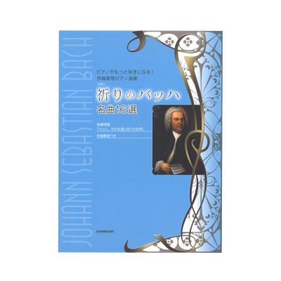 ピアノがもっと好きになる 作曲家別ピアノ曲集 新版 祈りのバッハ 名曲16選 全音楽譜出版社 バッハの名曲を 祈り をテーマにセレクトしました Chuya Online Com 全国どこでも送料無料の楽器店