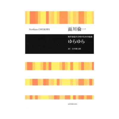 合唱ライブラリー 面川倫一 無伴奏混声合唱のための組曲 ゆらゆら 全音楽譜出版社