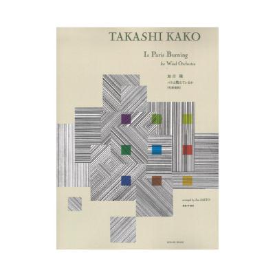 加古隆 パリは燃えているか 吹奏楽版 全音楽譜出版社