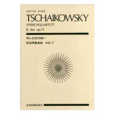 全音ポケットスコア チャイコフスキー 弦楽四重奏曲 ニ長調 第1番 作品11 全音楽譜出版社