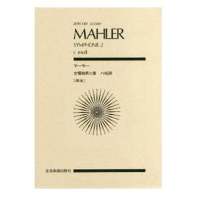 全音ポケットスコア マーラー 交響曲第2番 「復活」 ハ短調 全音楽譜出版社