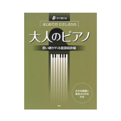 すぐ弾ける はじめての ひさしぶりの 大人のピアノ 歌い継がれる童謡唱歌編 ケイエムピー