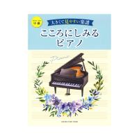 ピアノソロ 大きくて見やすい楽譜 こころにしみるピアノ ヤマハミュージックメディア