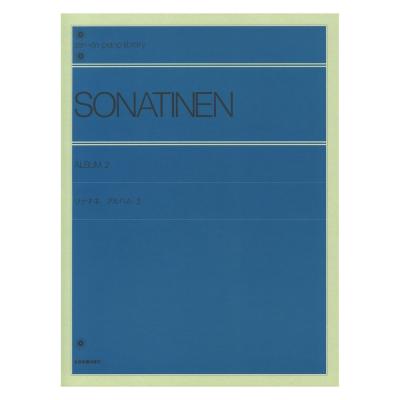 ソナチネ アルバム(2)〔標準版〕 全音楽譜出版社 全音 表紙 画像