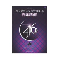 ピアノソロ ジャズアレンジで楽しむ 乃木坂46 ヤマハミュージックメディア