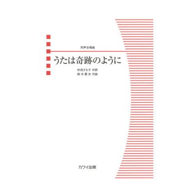鈴木憲夫 同声合唱曲 うたは奇跡のように カワイ出版