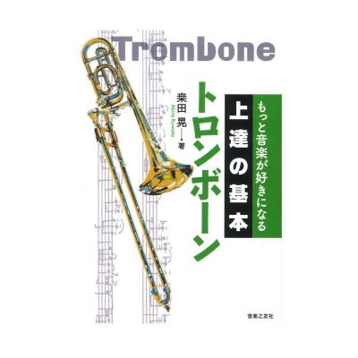もっと音楽が好きになる 上達の基本 トロンボーン 音楽之友社