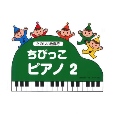 ちびっこピアノ2 サーベル社