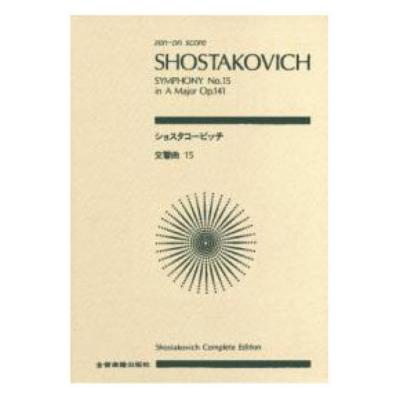 全音ポケットスコア ショスタコービッチ 交響曲第15番 イ長調 作品141 全音楽譜出版社