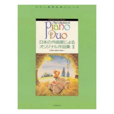 ピアノ・デュオ・コレクション 日本の作曲家によるオリジナル作品集 II 服部公一/平吉毅州/間宮芳生 全音楽譜出版社 全音 表紙 画像