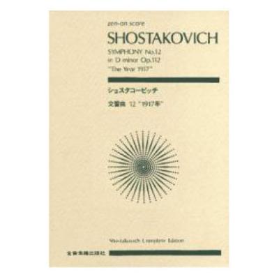 全音ポケットスコア ショスタコービッチ 交響曲第12番 「1917年」 ニ短調 作品112 全音楽譜出版社