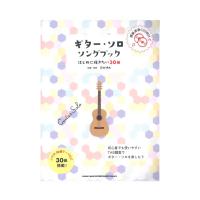 初級者ソロギター ギターソロソングブック－はじめに弾きたい30曲－ 模範演奏CD付 シンコーミュージック