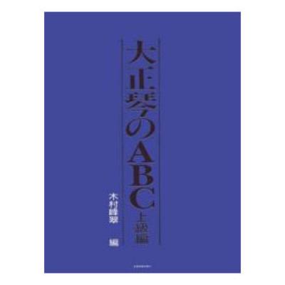 大正琴のABC 上級編 全音楽譜出版社