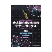 大人初心者のためのテナー サックス〜定番曲でステップアップ〜 シンコーミュージック