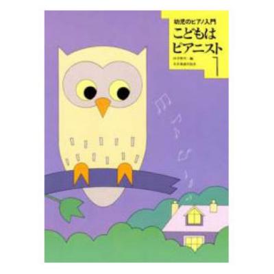 幼児のピアノ入門 こどもはピアニスト (1) 全音楽譜出版社 全音 表紙 画像
