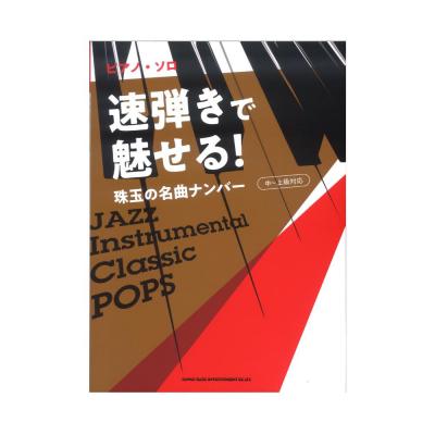 ピアノソロ 速弾きで魅せる!珠玉の名曲ナンバー シンコーミュージック