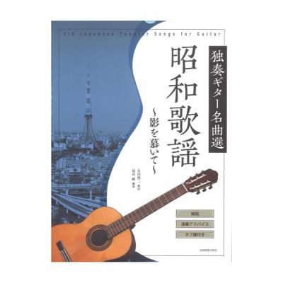 昭和歌謡 独奏ギター名曲選 〜影を慕いて〜 全音楽譜出版社 全音 表紙 画像