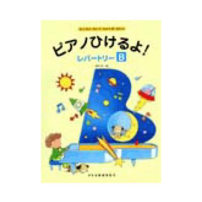 ピアノひけるよ！レパートリー B ドレミ楽譜出版社